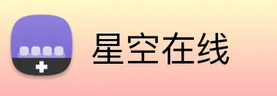星空在线 Logo